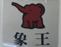 象王及圖