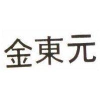 金東元