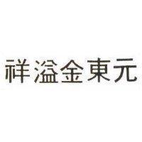 祥溢金東元