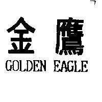 金鷹 GOLDEN EAGLE