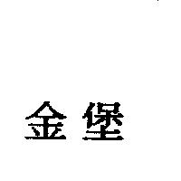 金堡