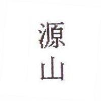 源山