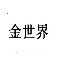 金世界
