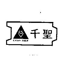 千聖及圖 CHIAN SHEN