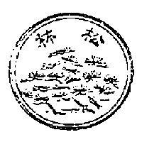 松林