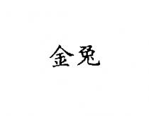 金兔