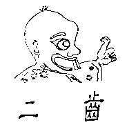 二齒及圖