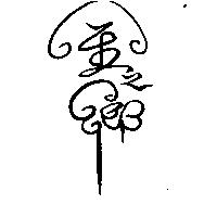 金之鄉