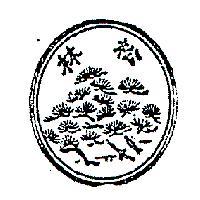松林及圖