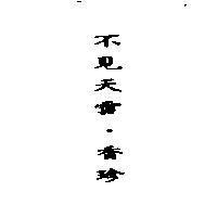 不見天雪.香珍