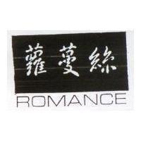 蘿蔓絲 ROMANCE