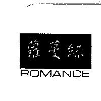 蘿蔓絲 ROMANCE