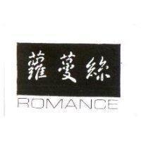 蘿蔓絲 ROMANCE