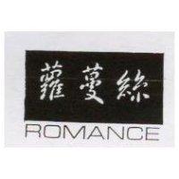 蘿蔓絲 ROMANCE