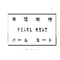 保爾米特 PEARL MEAT パ–ルミ–ト