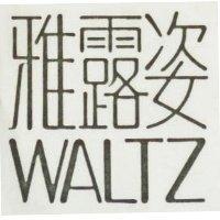 雅露姿