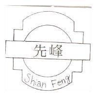 先峰 Shian Feng 及圖