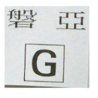 磐亞及圖 G