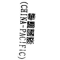 華陽國際 CHINA-PACIFIC