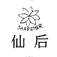 仙后及圖 SHAPEHER