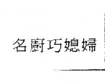 名廚巧媳婦