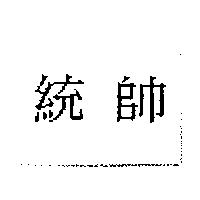 統帥