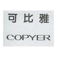可比雅 COPYER