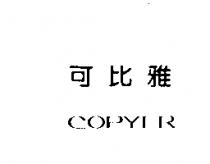 可比雅 COPYER