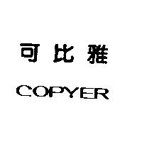 可比雅 COPYER