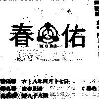佑春及圖