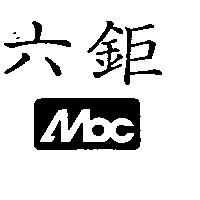 六鉅及圖