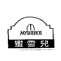 蜜雪兒及圖 MYSHEROS