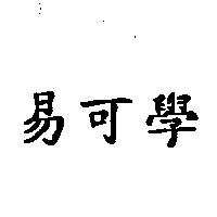 易可學