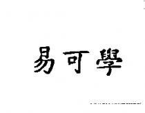 易可學