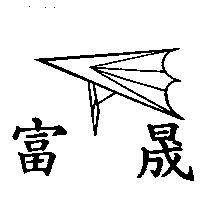 富晟及圖