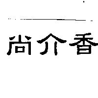 尚介香