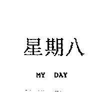星期八 MY DAY
