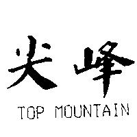 尖峰 TOP MOUNTAIN
