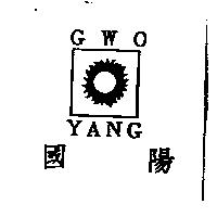 國陽 GWO YANG 及圖