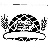 寶記及圖