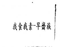 我食我素–早齋族
