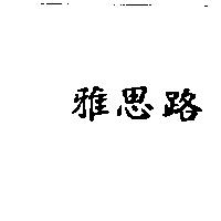 雅思路