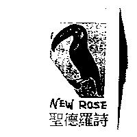 聖德羅詩及圖 NEW ROSE
