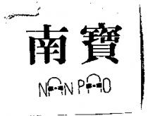 南寶及圖