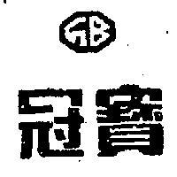 冠寶及圖