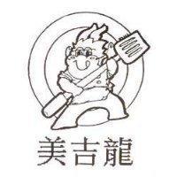 美吉龍及圖