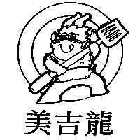 美吉龍及圖