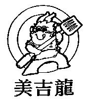 美吉龍及圖