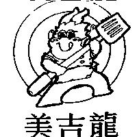 美吉龍及圖
