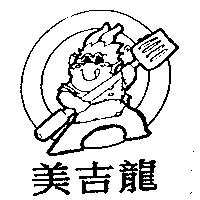 美吉龍及圖